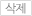 삭제