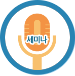 세미나