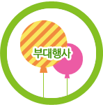 부대행사