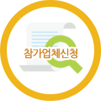 참가업체신청